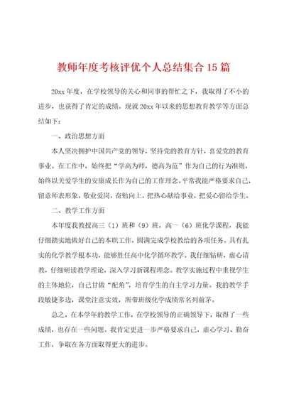 教师年度考核评优个人总结集合15篇