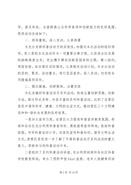 全国科普月活动总结.docx