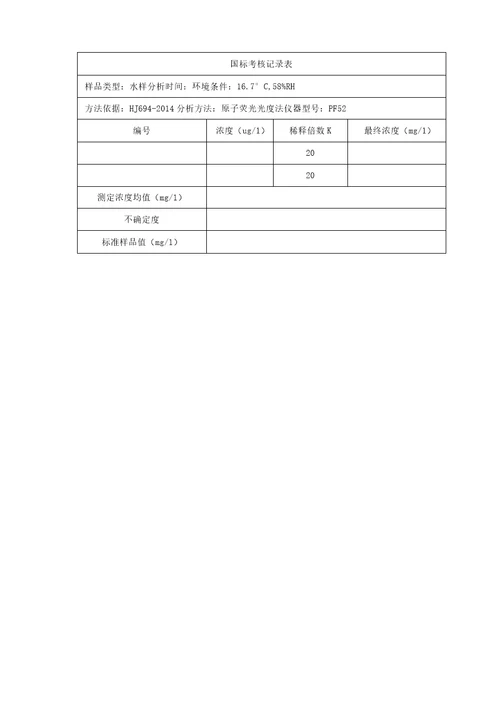 新项目试验报告水质砷的测定原子荧光法