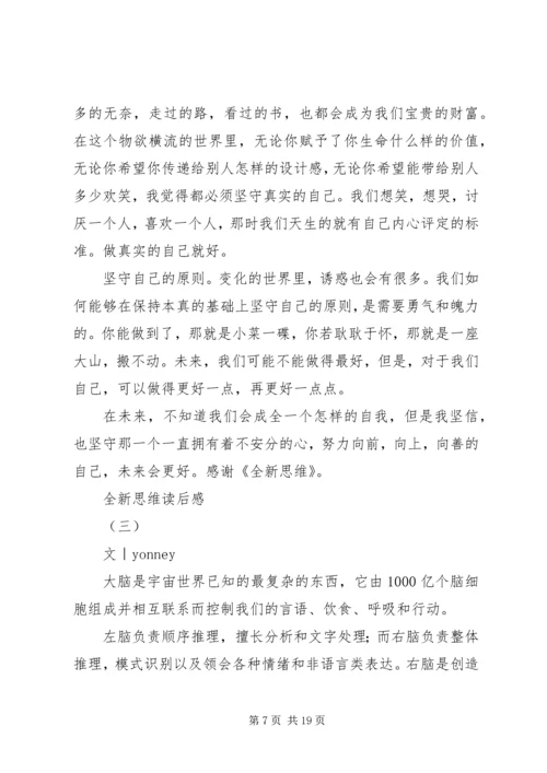 全新思维读后感.docx