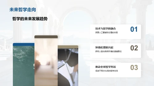 哲学研究的前沿探索