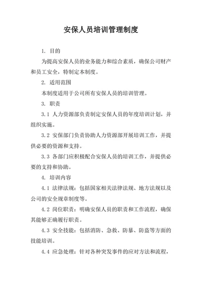 安保人员培训管理制度