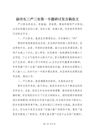 副市长三严三实第一专题研讨发言稿范文.docx