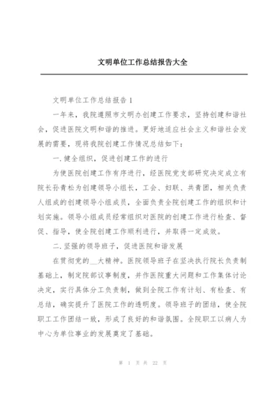 文明单位工作总结报告大全.docx