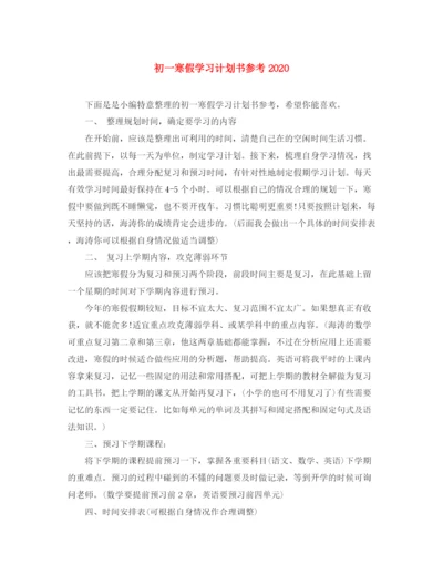 精编之初一寒假学习计划书参考.docx