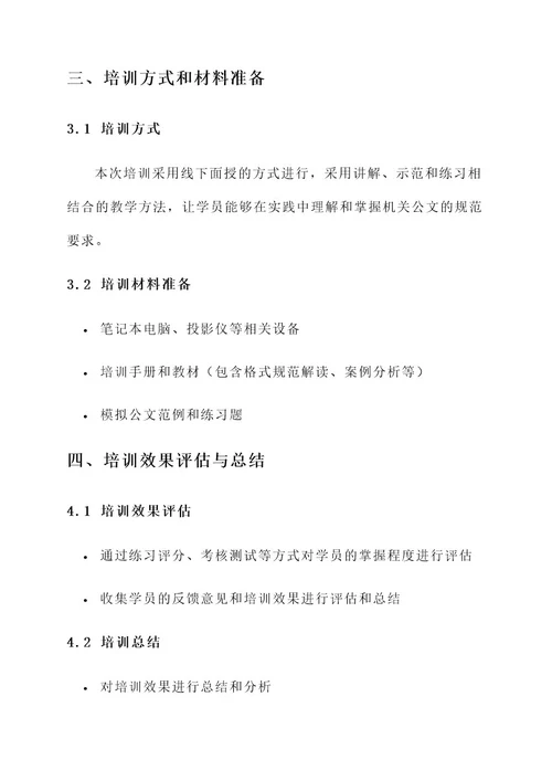 机关公文格式专题培训方案