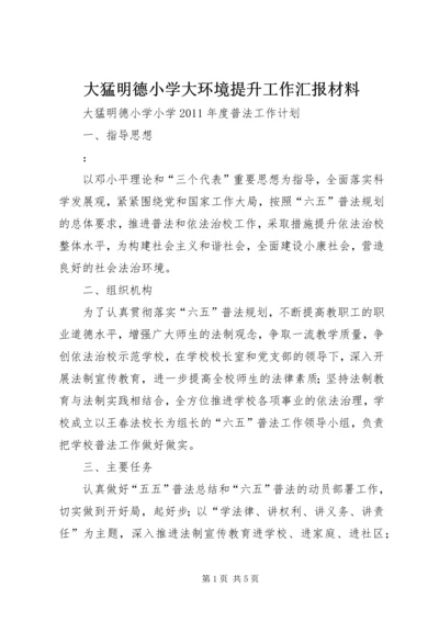 大猛明德小学大环境提升工作汇报材料 (3).docx