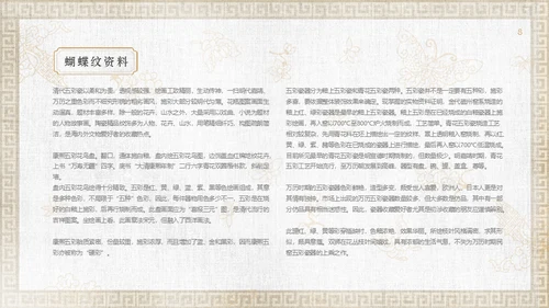 中纹之美康熙五彩蝴蝶纹通用PPT模板