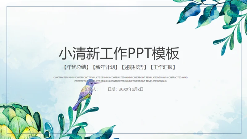 蓝色小清新商务工作汇报通用PPT模板