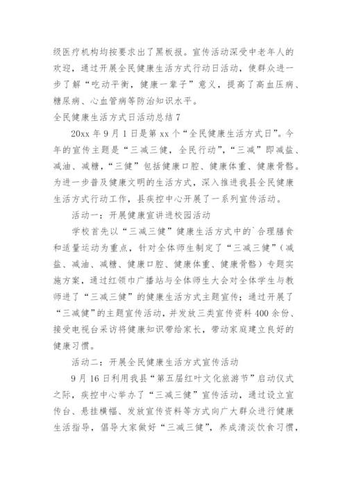 全民健康生活方式日活动总结_3.docx