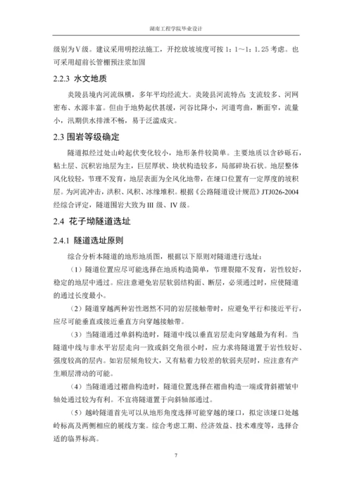 毕业设计计算书-花子坳隧道设计.docx