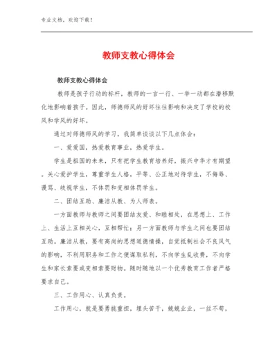 2023年教师支教心得体会范文22篇文档选编.docx