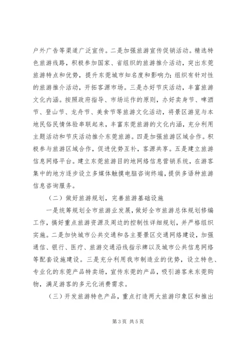 加快旅游发展意见.docx