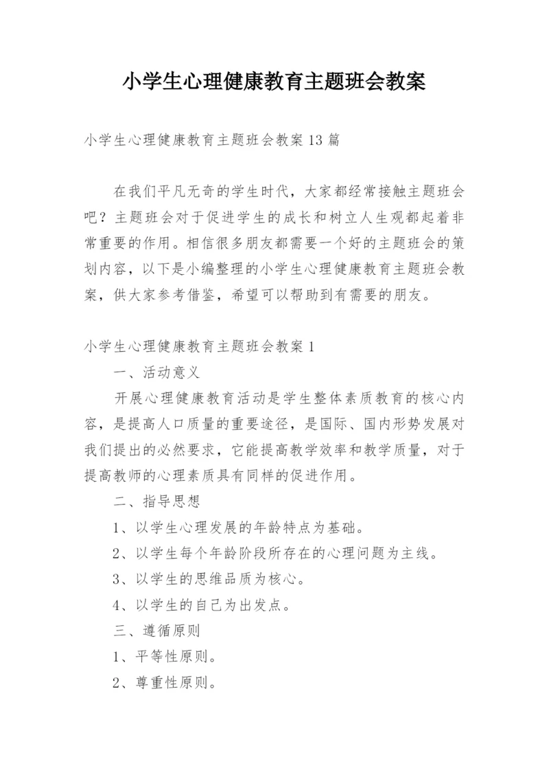 小学生心理健康教育主题班会教案.docx