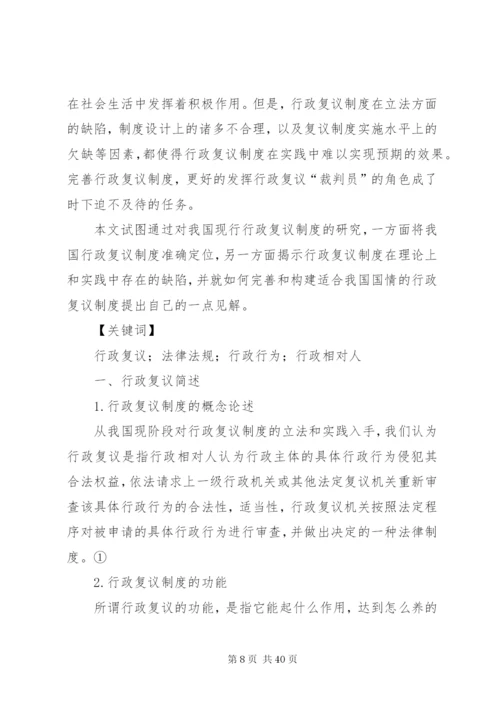 我国的行政复议制度精编.docx