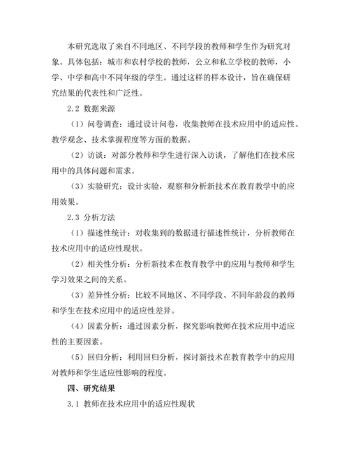 技术在教育中的应用：教师与学生的适应性研究