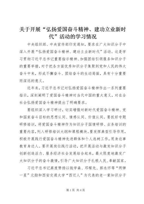 关于开展“弘扬爱国奋斗精神、建功立业新时代”活动的学习情况 (2).docx