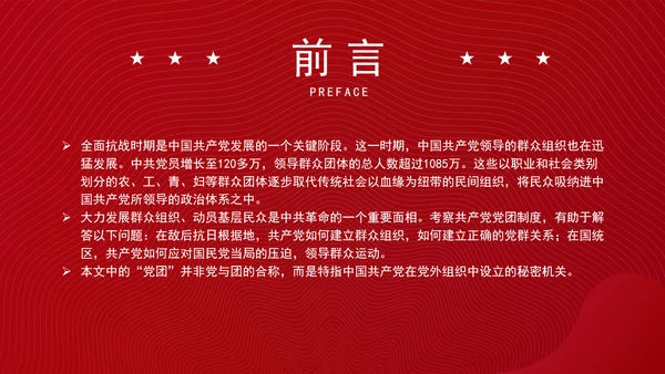 党务知识学习抗战时期的中国共产党党团制度、群众组织与党群关系PPT课件