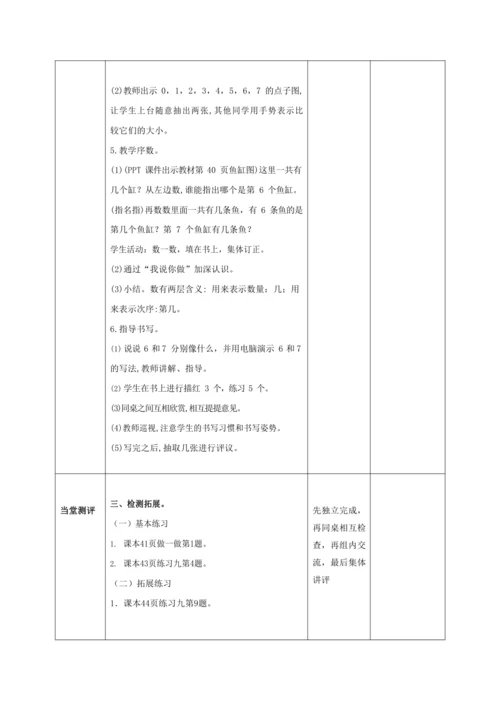人教版一上 第五单元教材解读+第一课时《6和7》教学设计
