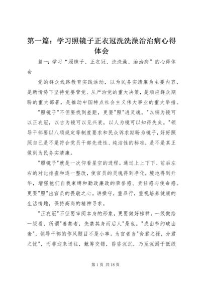 第一篇：学习照镜子正衣冠洗洗澡治治病心得体会.docx
