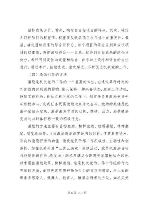 机关党建工作的基本方法 (2).docx