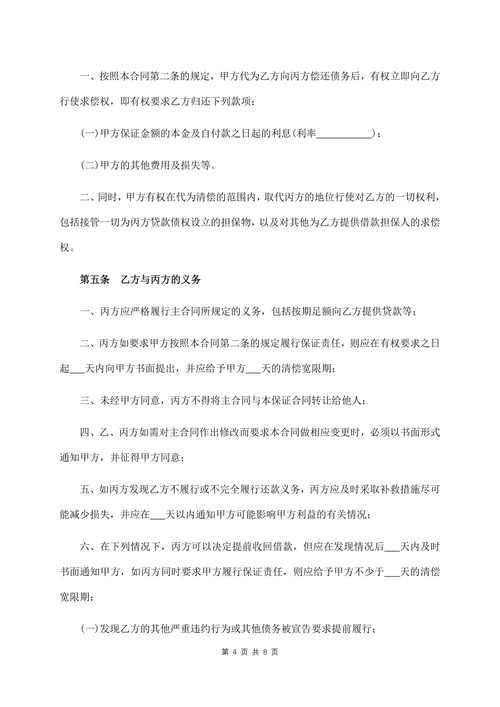 保证合同范本