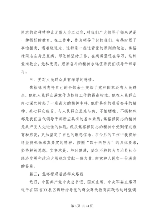 群众路线教育《焦裕禄》观后感.docx