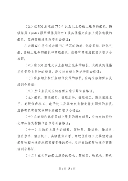 中华人民共和国海船船员培训合格证书签发管理办法 (2).docx