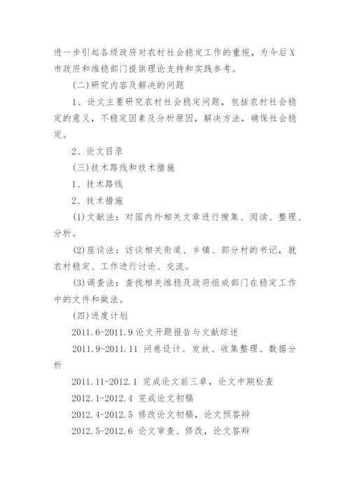 MPA硕士毕业论文开题报告.docx