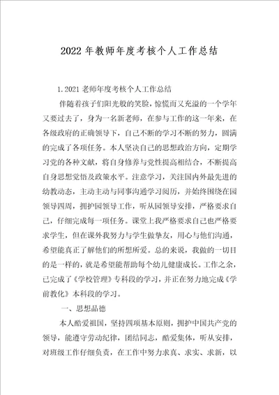 2022年教师年度考核个人工作总结