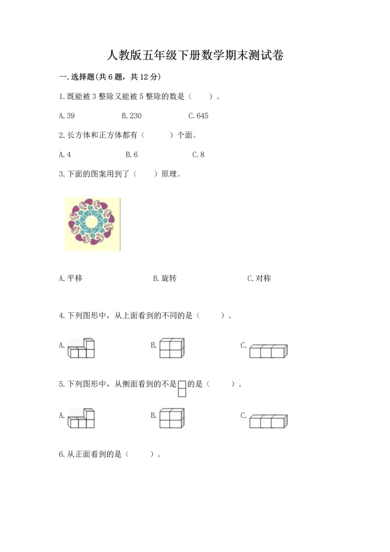 人教版五年级下册数学期末测试卷精华版.docx