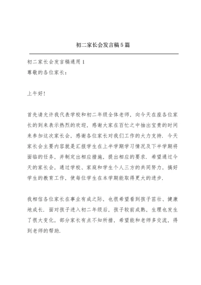 初二家长会发言稿5篇.docx