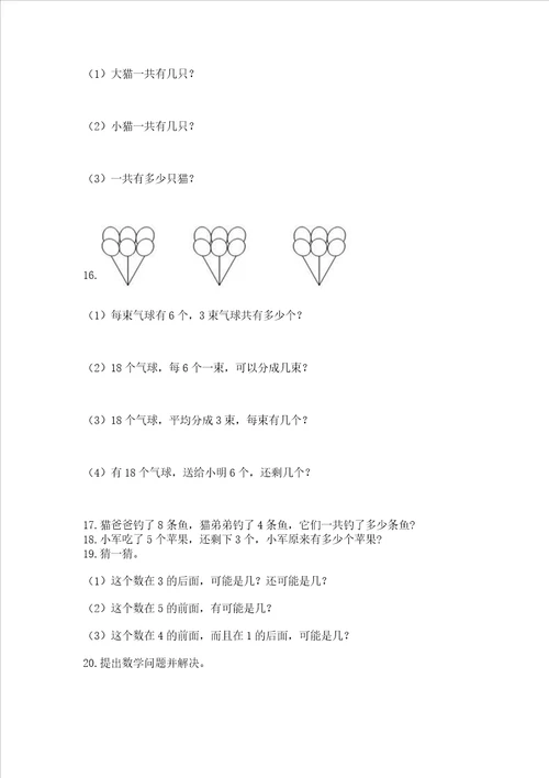 小学一年级上册数学应用题50道及完整答案易错题