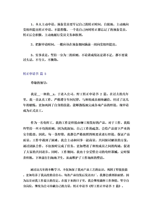 2023年转正申请书范文汇总10篇