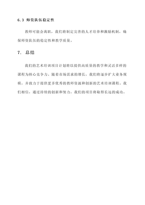 艺术培训类创业项目计划书