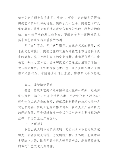 陶瓷艺术论文.docx