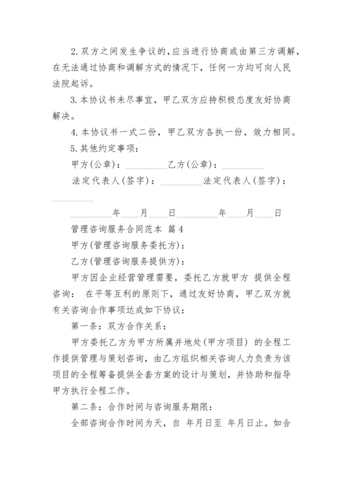 管理咨询服务合同范本.docx