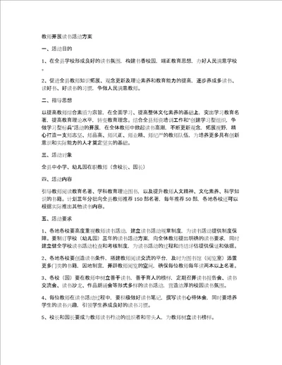 教师开展读书活动方案