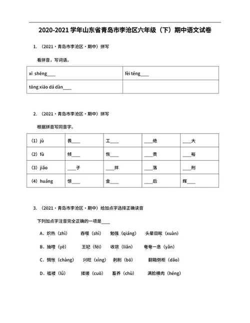 青岛市李沧区六年级下期中语文试卷word模板