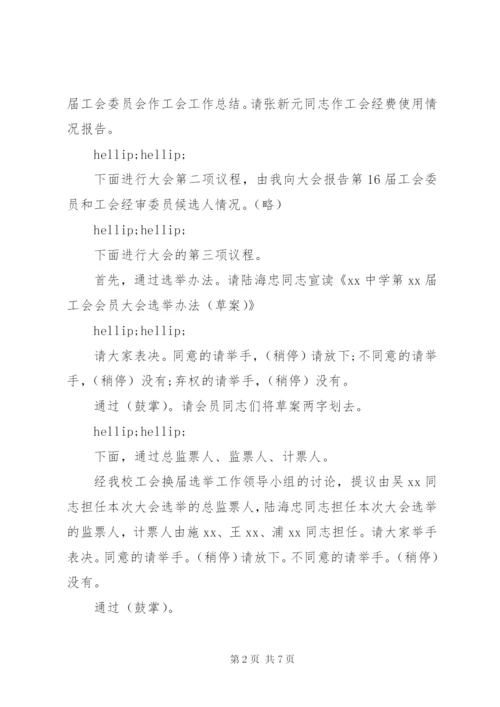 基层工会换届选举主持词.docx