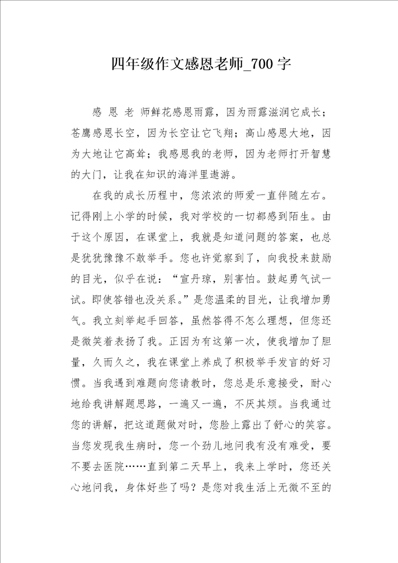 四年级作文感恩老师700字