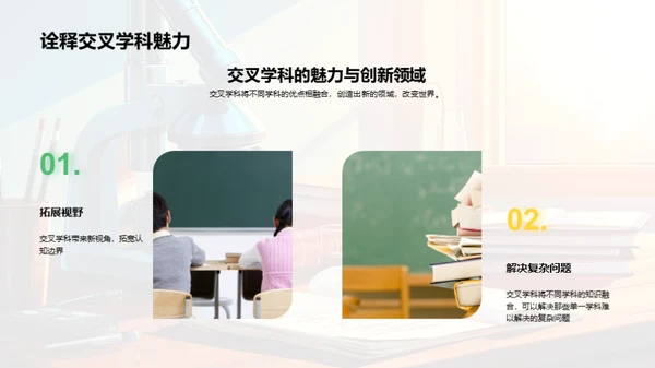 探究交叉学科