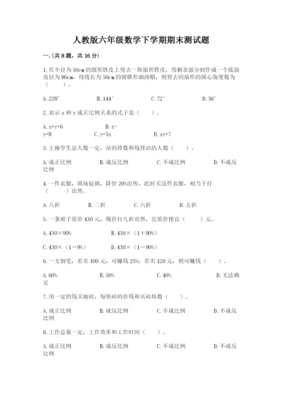人教版六年级数学下学期期末测试题附参考答案（巩固）.docx