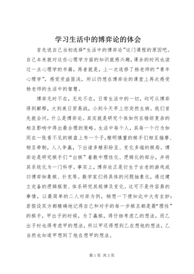 学习生活中的博弈论的体会 (2).docx