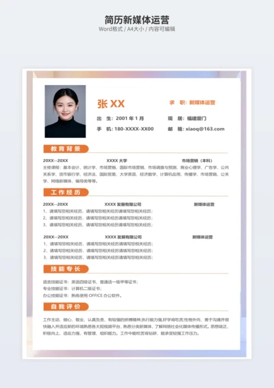 简历新媒体运营