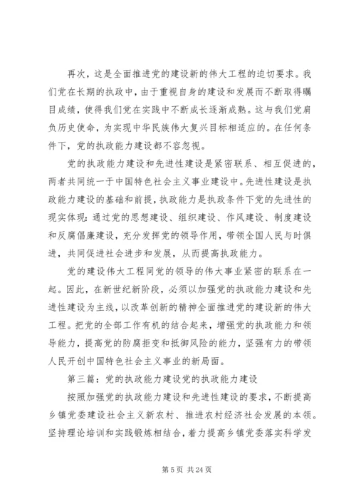 党的执政能力建设与认识和运用执政规律.docx