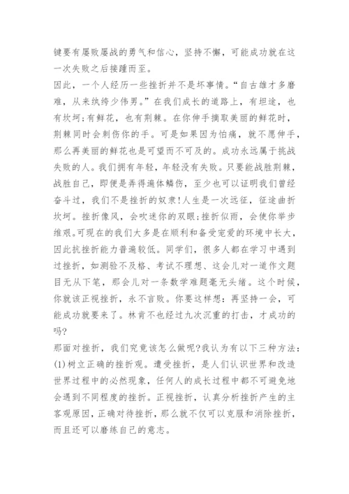 如何面对挫折小学生国旗下讲话稿.docx