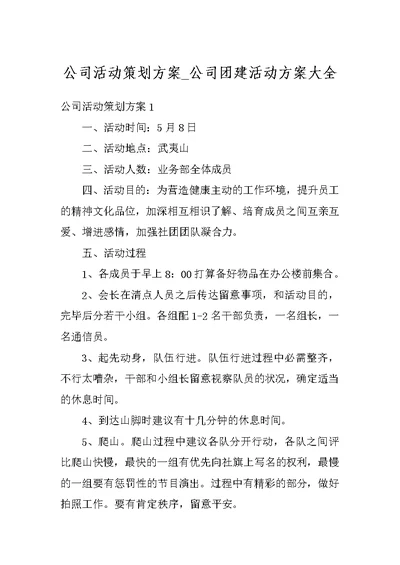 公司活动策划方案 公司团建活动方案大全