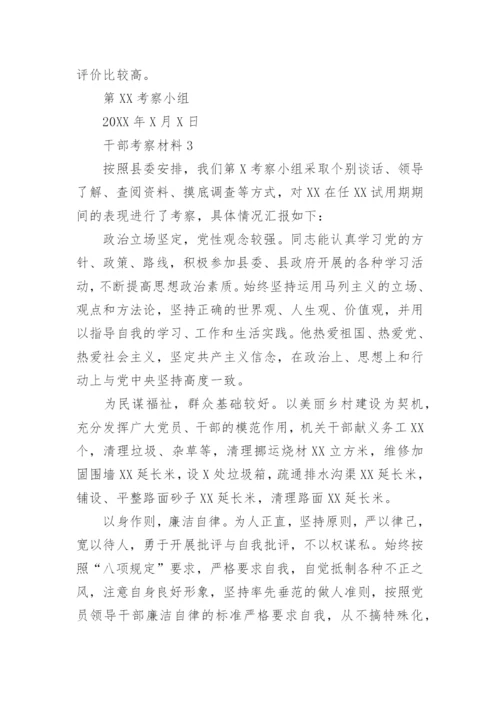 干部考察材料(精选30篇).docx
