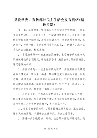 县委常委、宣传部长民主生活会发言提纲(精选多篇).docx